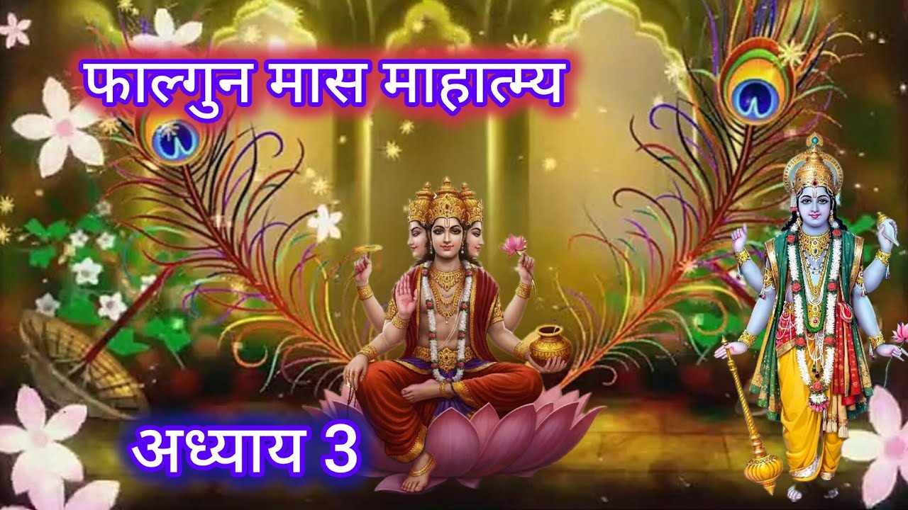 फाल्गुन मास महात्म्य अध्याय 3 | Falgun Maas Ki Pauranik Katha