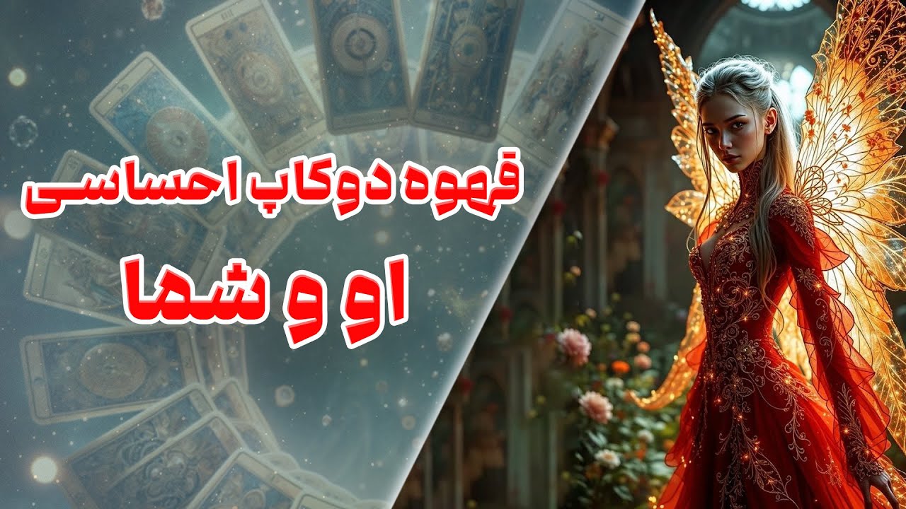چشم سوم کوچینگ با نسیم - قهوه دوکاپ احساسی او و شما
