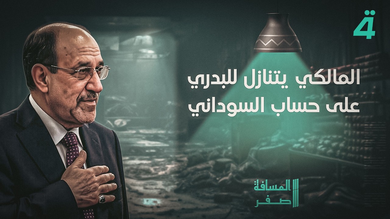 المالكي يتنازل للبدري على حساب السوداني | المسافة صفر مع محمد الخزاعي