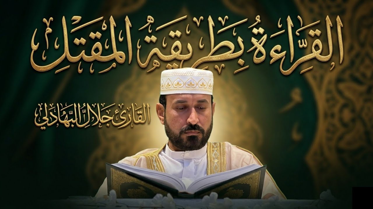 الترتيل بطريقة المقتل | القارئ جلال البهادلي |#الختمة_القرآنية #رابطة_الفرقان_القرانية