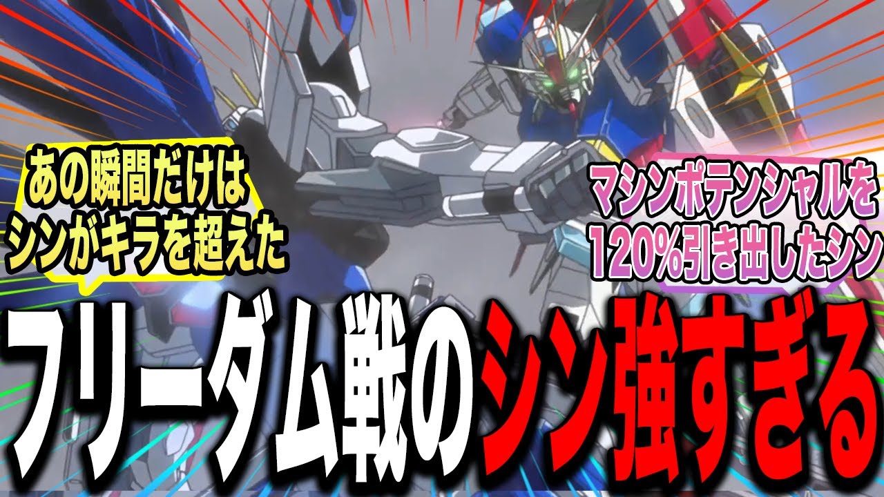 【ガンダムSEED DESTINY】フリーダムガンダムを撃墜した時のシンは何度見ても強いに対する反応集【ガンダム反応集】インパルス/デスティニー/フリーダム