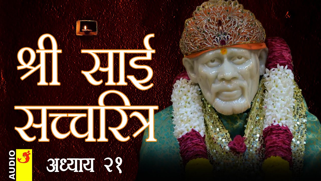 साई सच्चरित्र अध्याय 21 । श्रीनिवास कशेळकर । सुधांशु | SAI SATCHARITRA ADHYAY 21 | SHIRDI SAIBABA