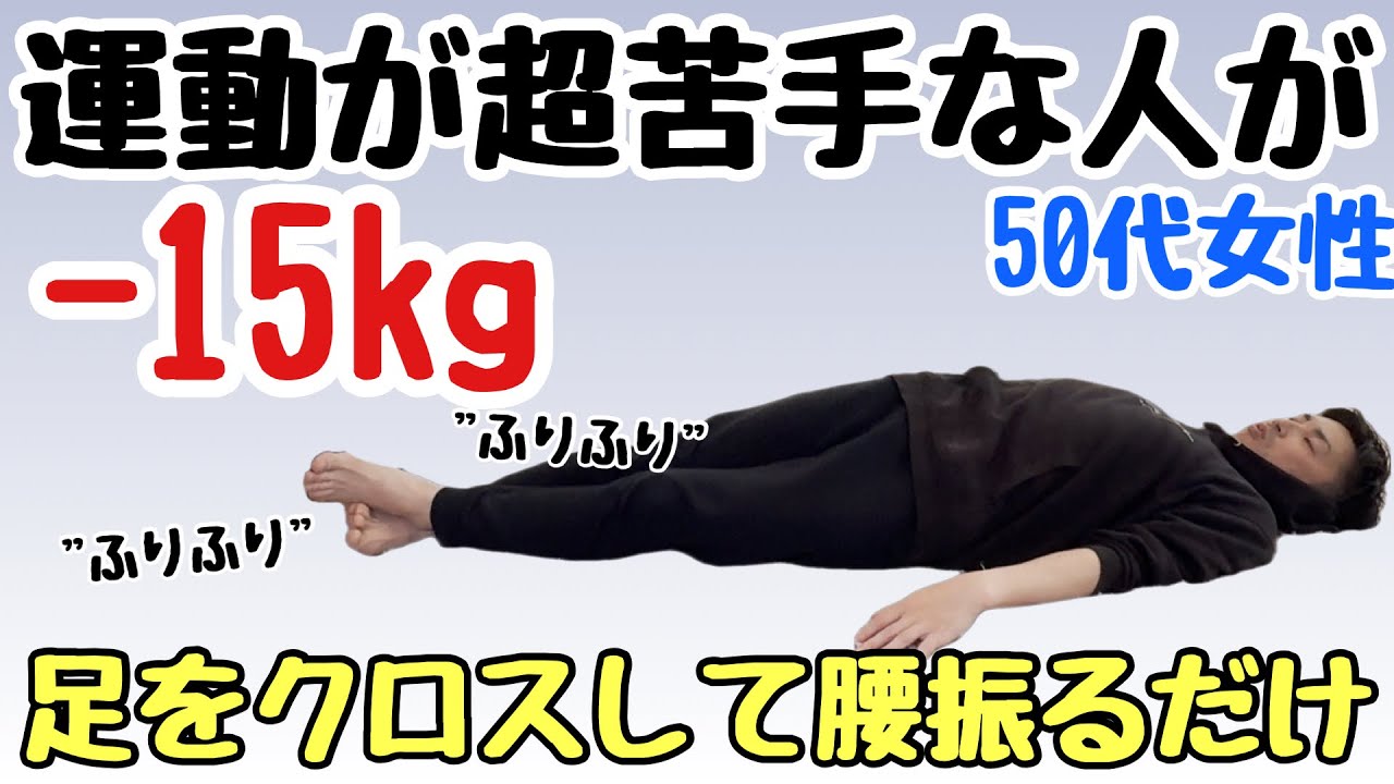 【運動嫌いの50代女性が15kg痩せた】寝たまま腰を振るだけ！暇な時にいつでも簡単にできる！