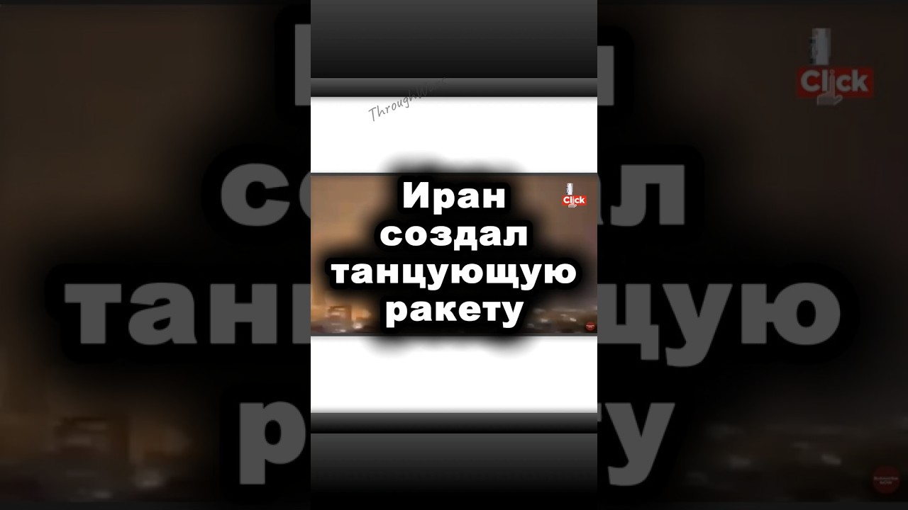 Иран создал танцующую ракету