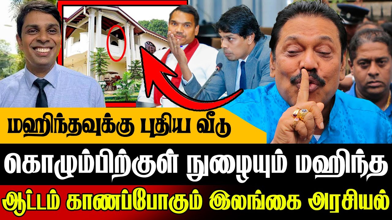 🚨மீண்டும் கொழும்பிற்குள் நுழைந்த மஹிந்த !😱 ஆட்டம் காணப்போகும் அரசியல் | Today News In Sri Lanka