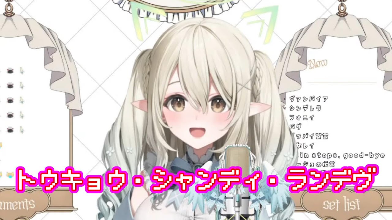 【ぶいありうむ】トウキョウ・シャンディ・ランデヴ/七瀬える 歌枠切り抜き