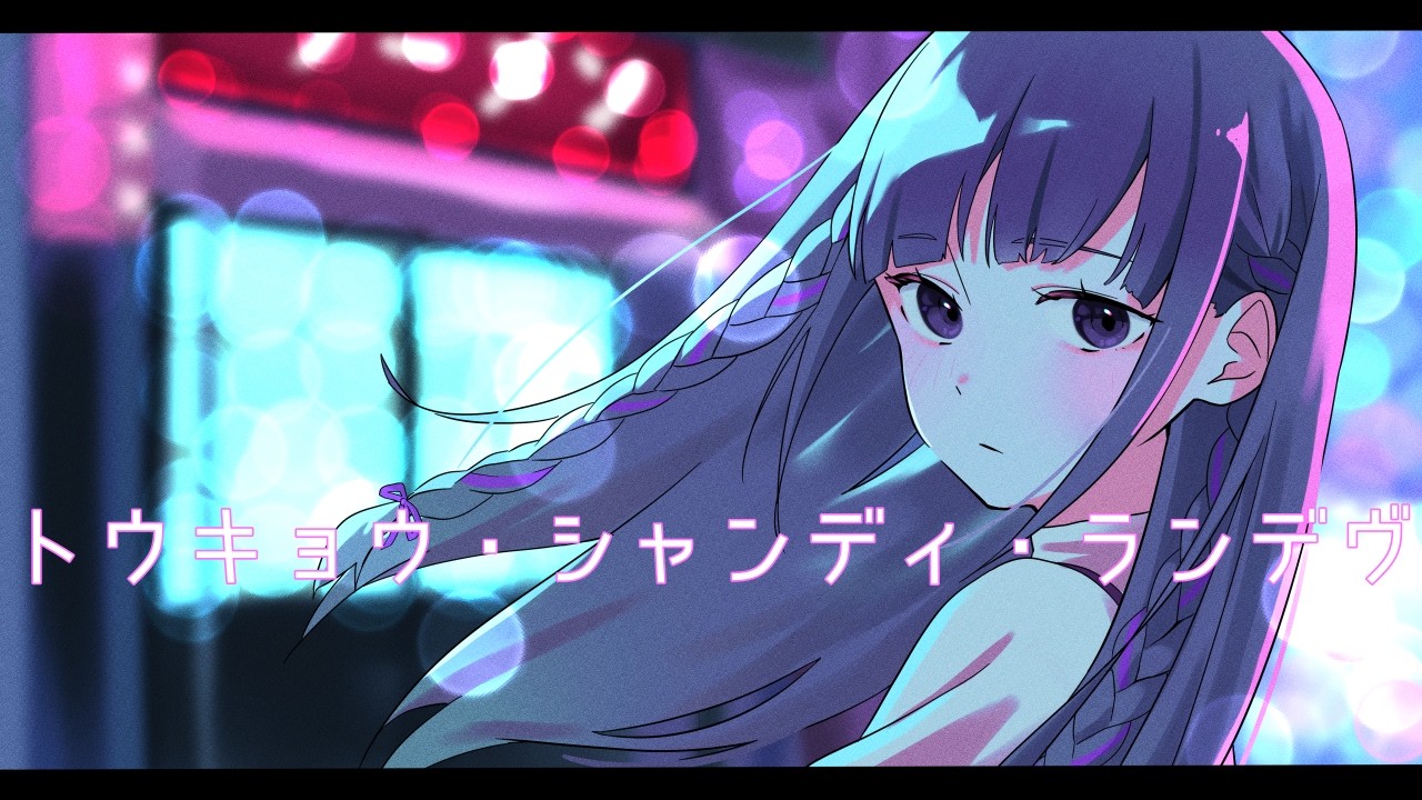 トウキョウ・シャンディ・ランデヴ／千夜寝子【歌ってみた】