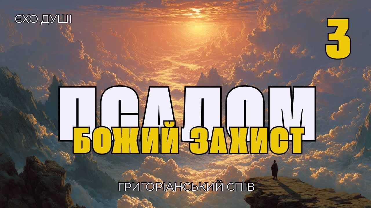 Псалом 3 (Господе! Як зросла кількість ворогів) - Григоріанський Хорал | А Капела