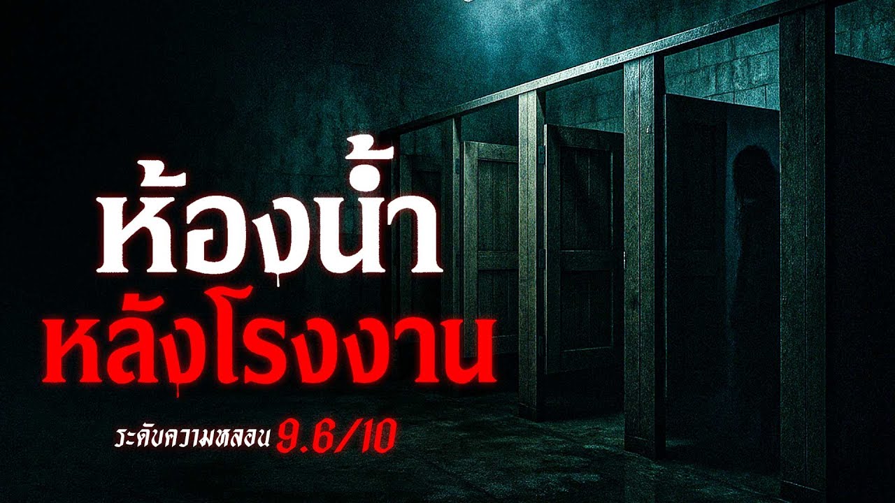 ห้องน้ำ หลังโรงงาน เรื่องเล่าหลอน เรื่องเล่าผี ( ปทุมธานี ) | คืนสยอง