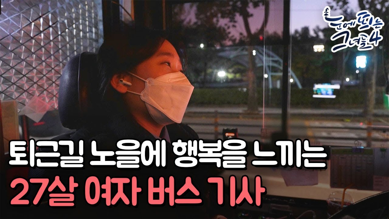 퇴근길 소소한 행복을 느끼는 27살 여자 버스 기사 ㅣ눈에 띄는 그녀들4[59회] /YTN2