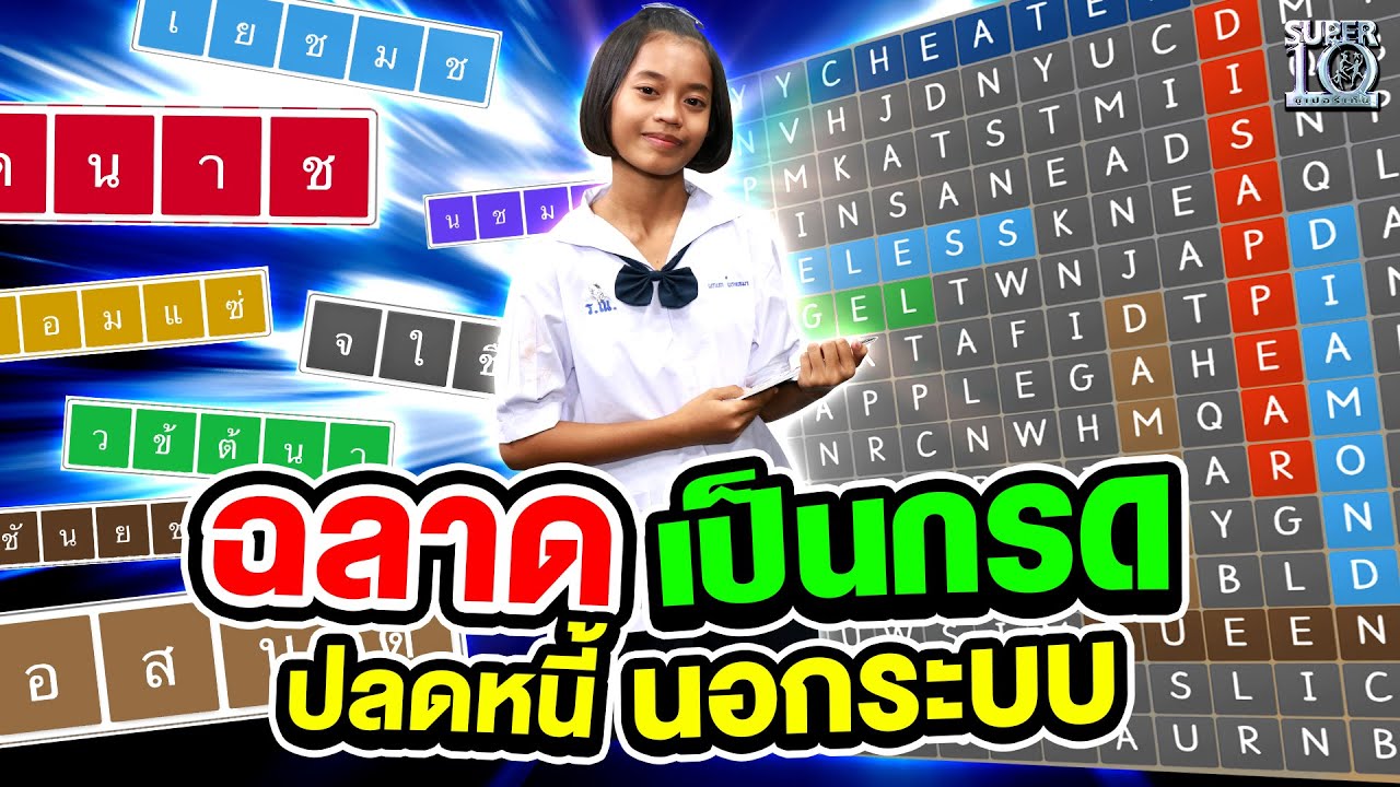 น้องส้มเปรี้ยว ฉลาดเป็นกรด ปลดหนี้นอกระบบ | SUPER10