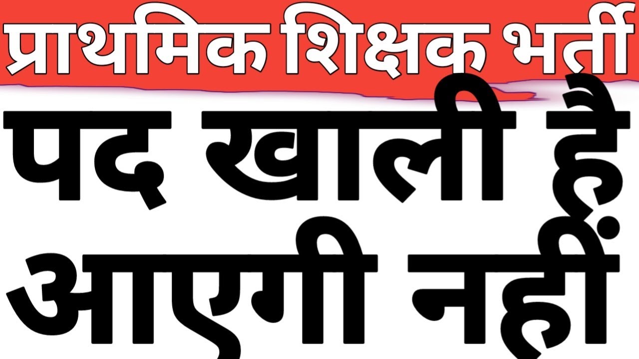 46944 PRIMARY POST ARE VACANT BUT NO PRIMARY TEACHER RECRUITMENT HAPPEN THIS YEAR IN UP|CAREER BIT