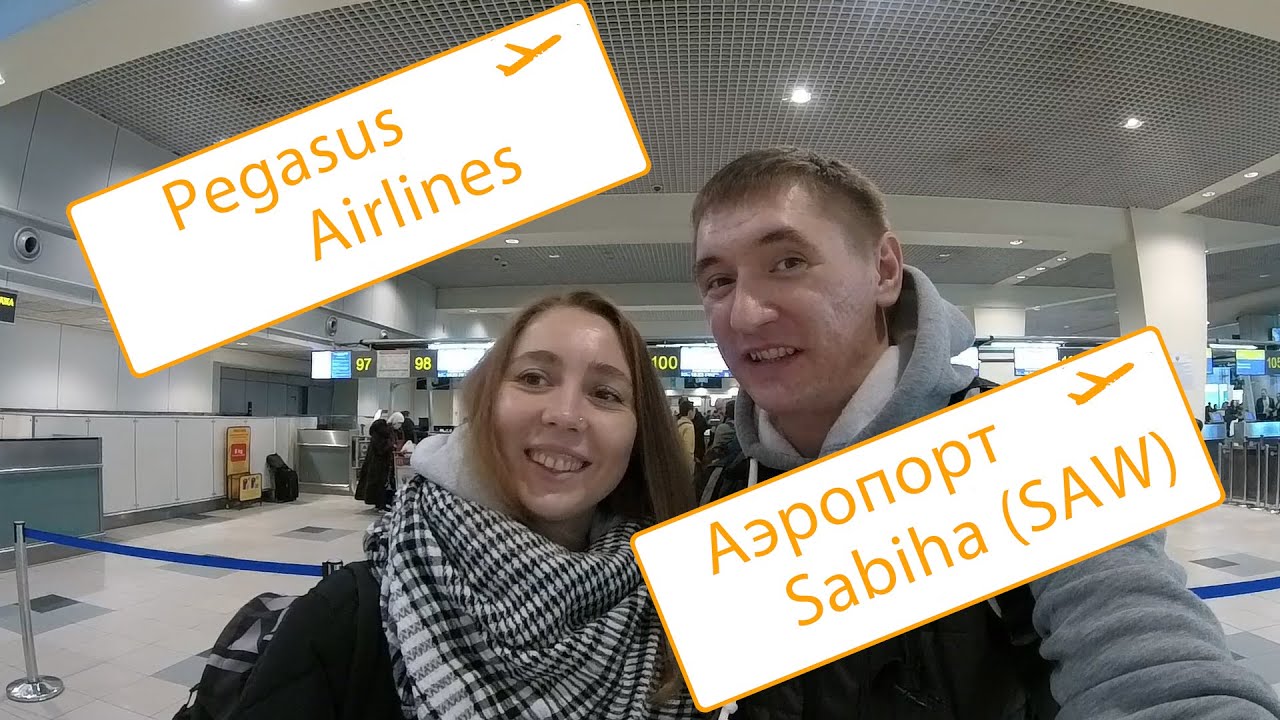 Pegasus Airlines. Стыковка в аэропорту Сабиха Гёкчен (SAW)