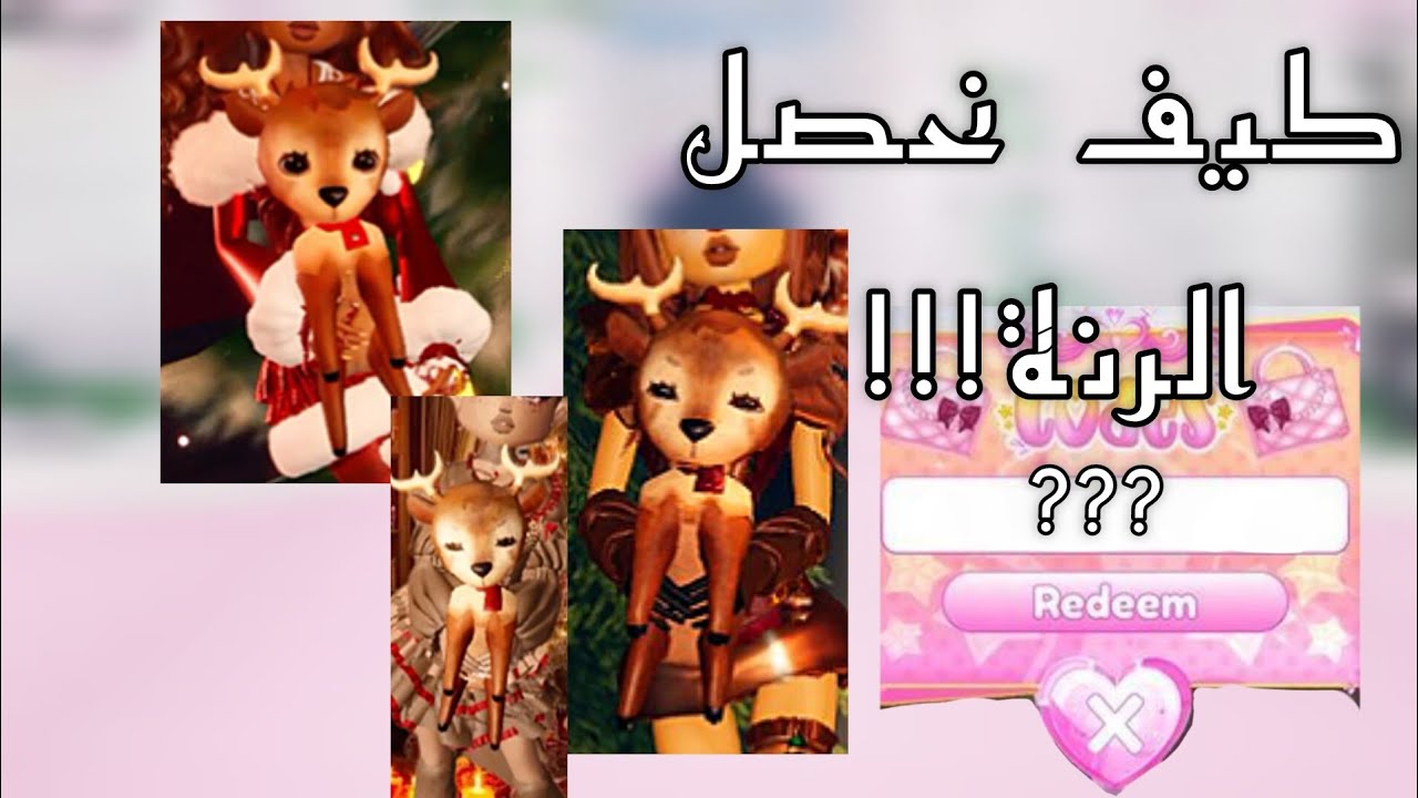 👾كيف نجيب الغزالة او الرنة في دريس تو امبريس👾