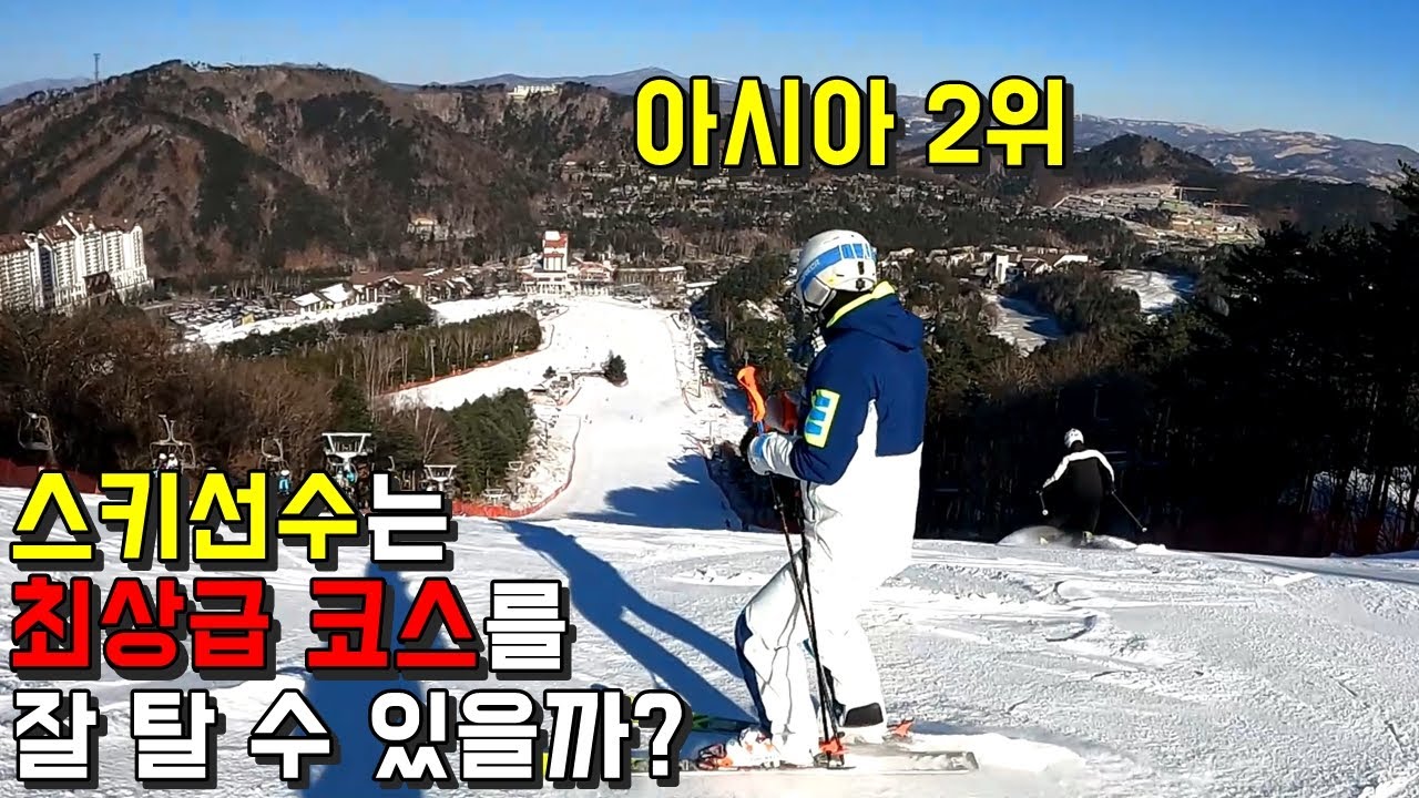 스키선수는 최상급 코스를 잘 탈 수 있을까?ㅋㅋㅋㅋㅋ
