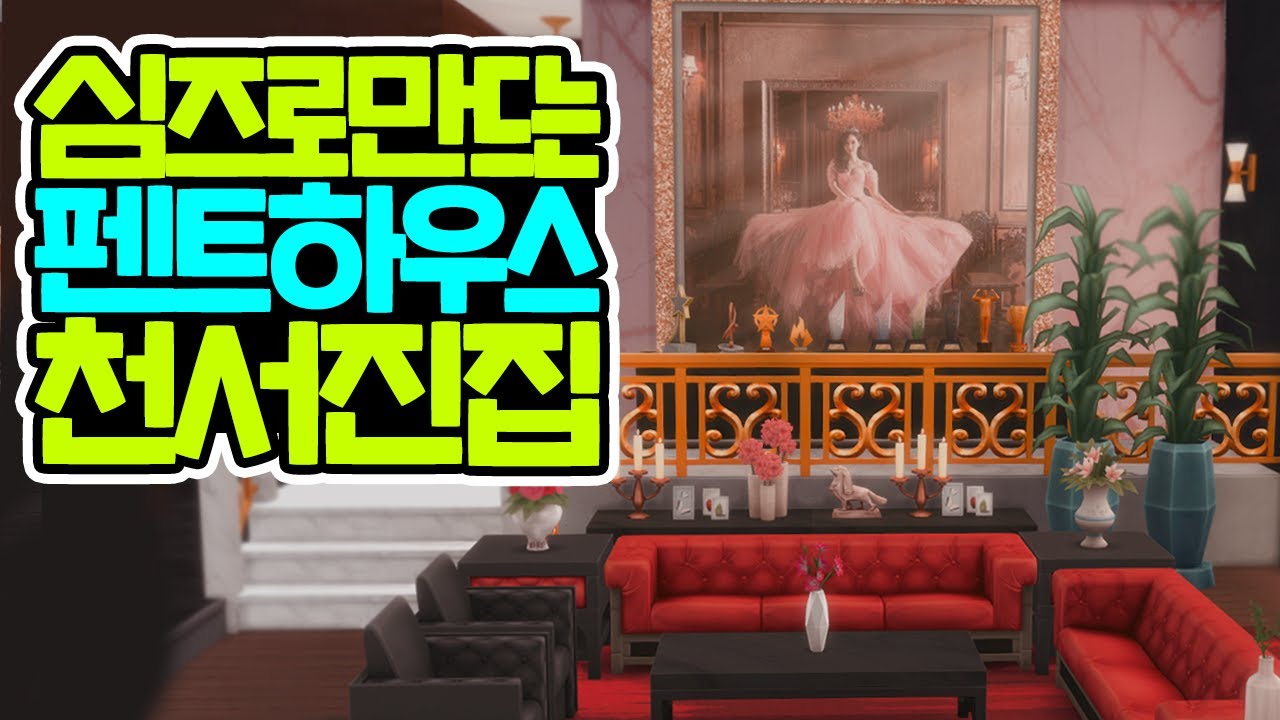 심즈로 펜트하우스 85층 천서진 집을 만든다면?! ｜심즈4｜베이비하품
