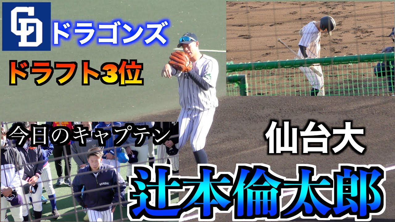 【２０２３中日ドラフト３位】辻本倫太郎（北海→仙台大）守備（＜シート／実戦＞&実戦打撃！【２０２２侍ジャパン大学代表候補強化合宿】