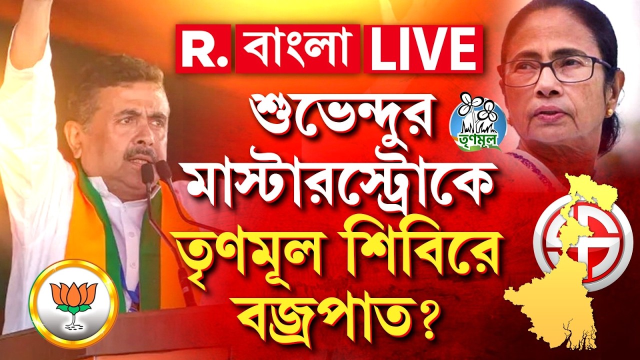 Suvendu Adhikari | শুভেন্দুর মাস্টারস্ট্রোকে তৃণমূল শিবিরে বজ্রপাত? R Bangla LIVE