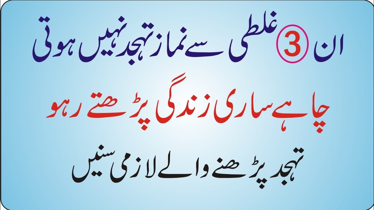 In 3 Ghaltiyon Se Namaz-e-Tahajjud Qabool Nahi Hoti | Chahe Poori Zindagi Padhte Raho
