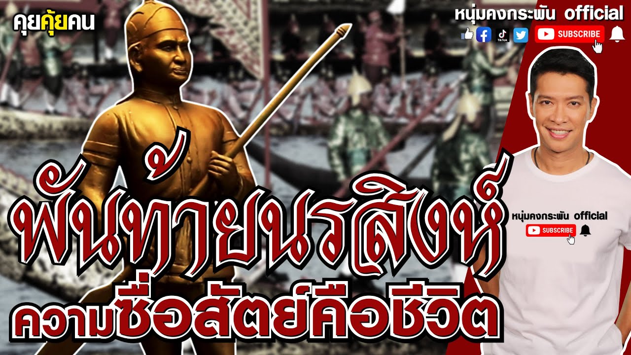 คุยคุ้ยคน | พันท้ายนรสิงห์ | ความซื่อสัตย์คือชีวิต | พระเจ้าเสือ