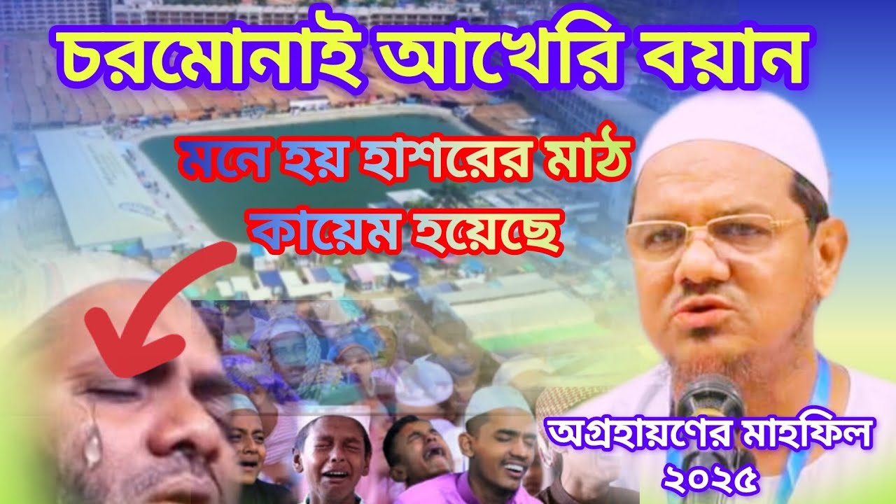চরমোনাই মাহফিলের আখেরি বয়ান মনে হয় যেন হাশরের মাঠ কায়েম হয়েছে