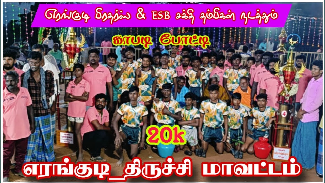 QUARTER# விட்டமான்ப்பட்டி  {VS} முல்லை நகர்  ||ஆண்கள் கபாடி போட்டி || #எரங்குடி #திருச்சி