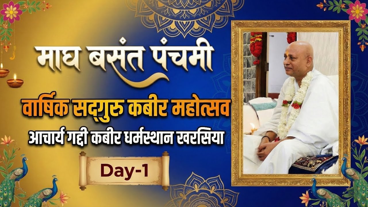 माघ बसंत पंचमी वार्षिक सद्‌गुरु कबीर महोत्सव आचार्य पीठ कबीर धर्मस्थान खरसिया Day-1