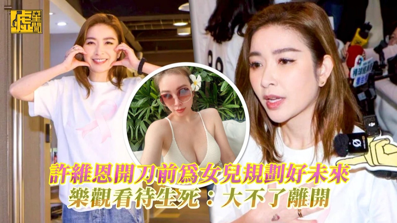 許維恩開刀前為女兒規劃好未來 樂觀看待生死：大不了離開