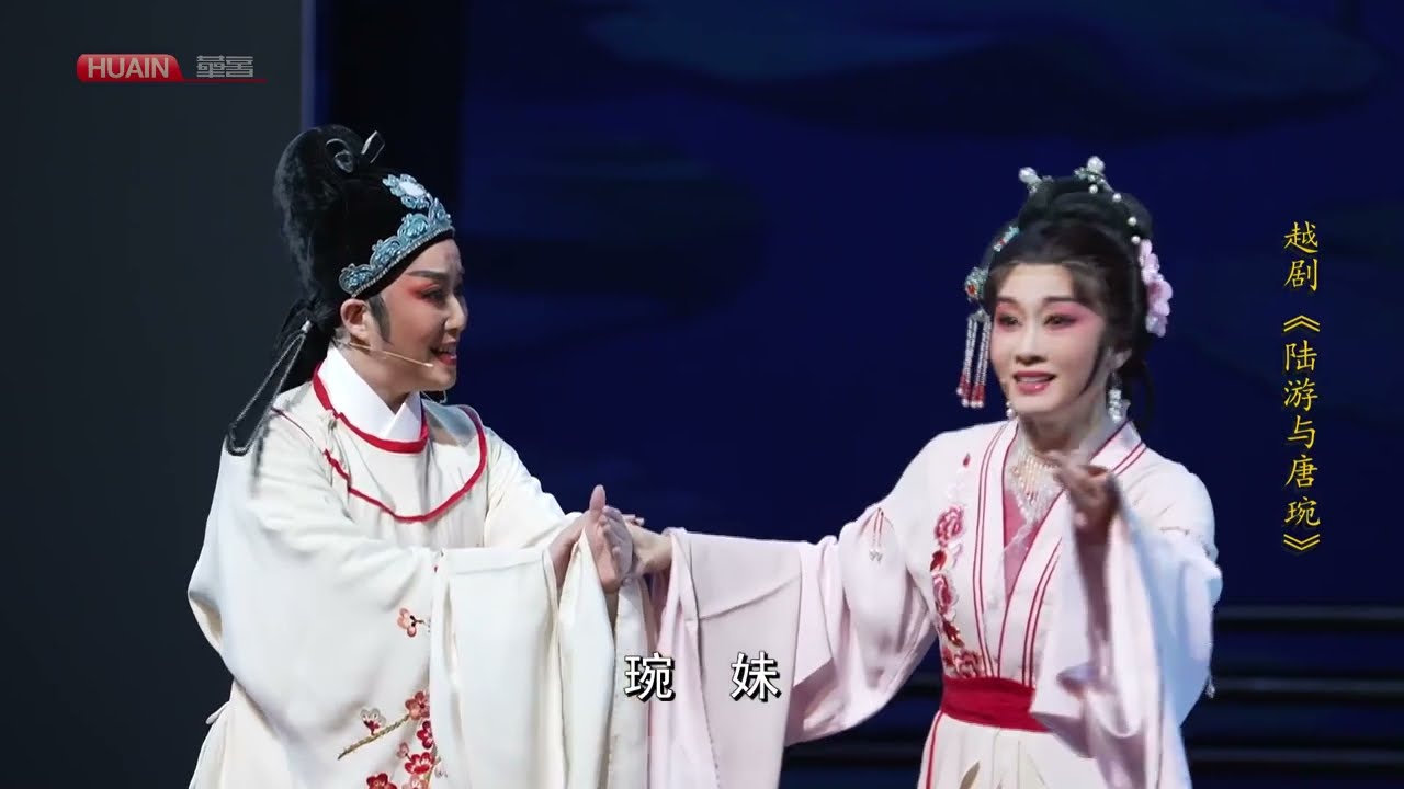 【1080P高清越剧】《陆游与唐琬》(蔡浙飞&章益清主演)|20220217杭州剧院｜浙江小百花越剧团