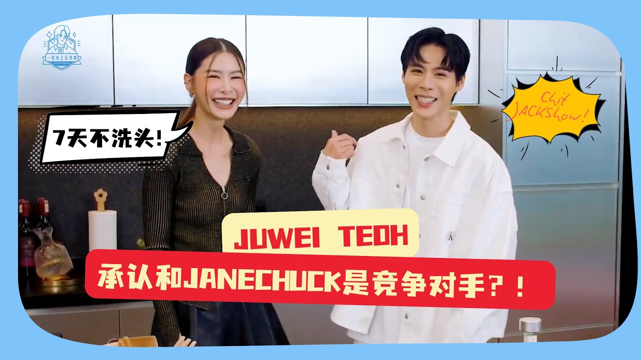 Juwei Teoh自爆7天不洗头！还承认和JaneChuck是竞争对手？