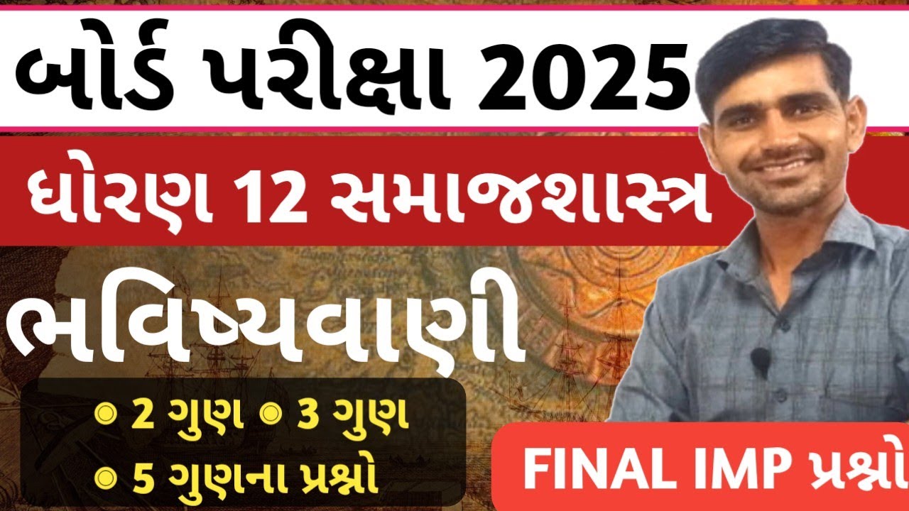 STD 12 Samajshastra imp 2025 || Final imp question | Sociology imp question 2025 | board exam 2025