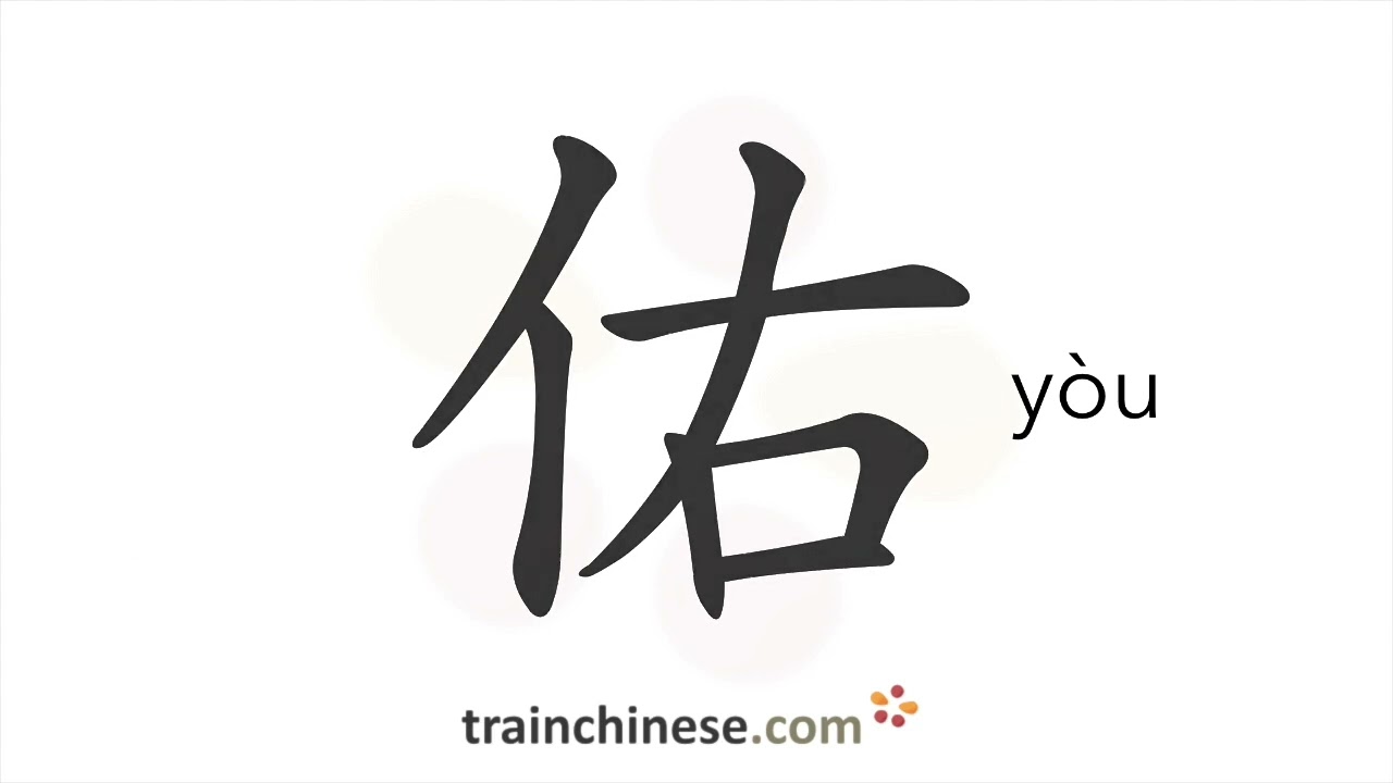 How to write 佑 (yòu) – bless – stroke order, radical, examples and spoken audio