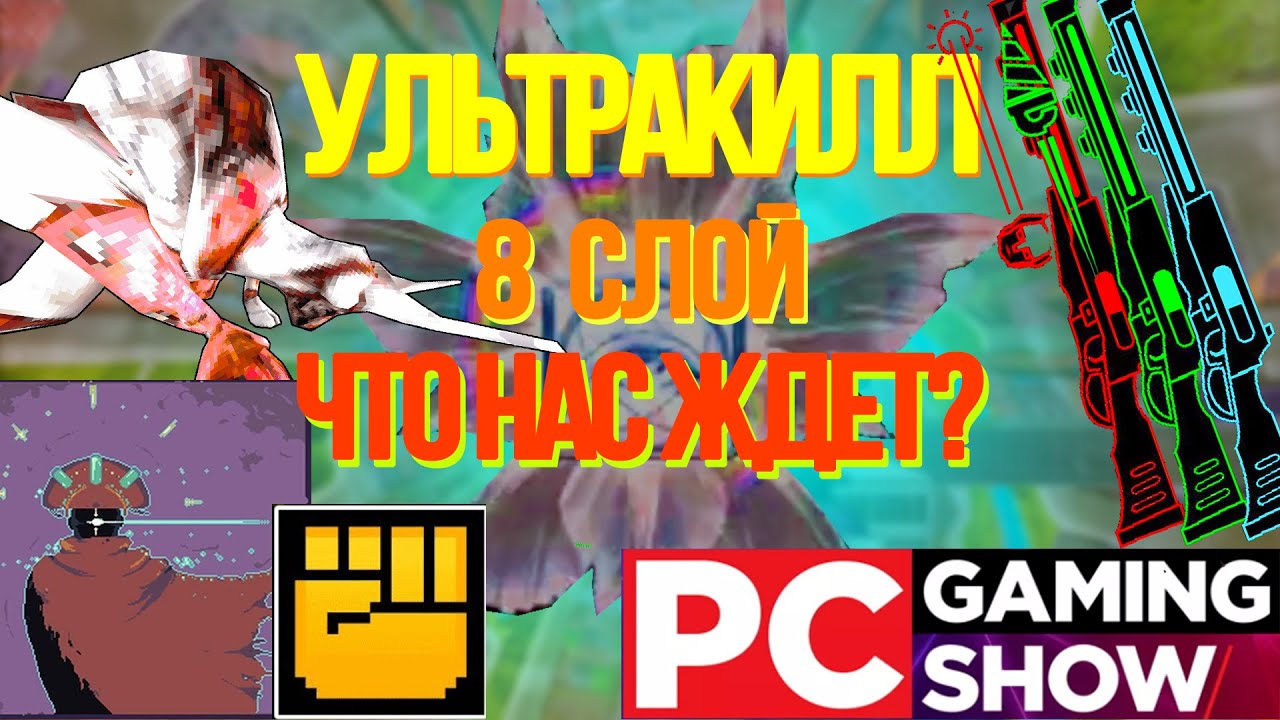 НАМ ПОКАЗАЛИ 8 СЛОЙ | ULTRAKILL