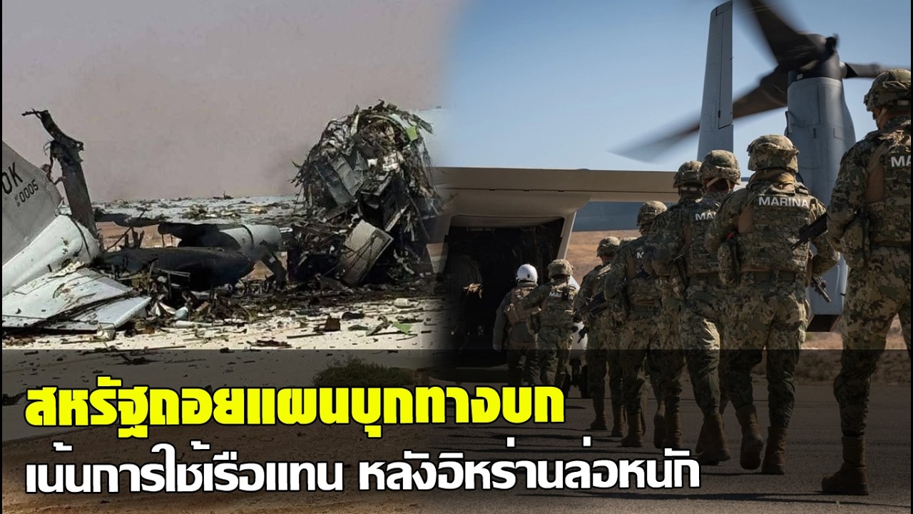 สหรัฐถอยแผนบุกทางบก หลังอิหร่านซัลโวขีปนาวุธลงฐานพันธมิตร ปรับใช้เรือแทน
