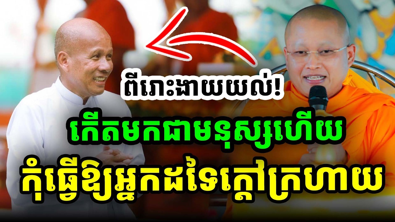 បានកើតជាមនុស្សហើយកុំធ្វ់ឱ្យអ្នកដទៃក្តៅក្រហាយ លោកគ្រូសុំ សុខាPHEARA Official