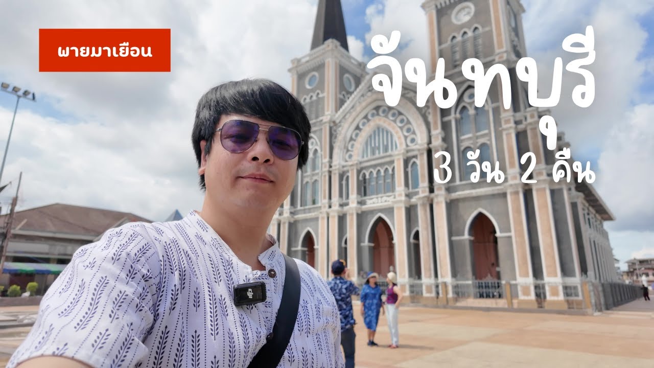 [VLOG] จันทบุรี - วัดปากน้ำแขมหนู - อ่าวคุ้งกระเบน 3 วัน 2 คืน