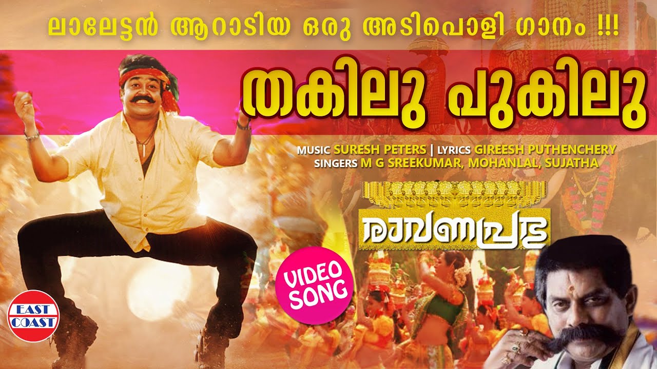 Thakilu Pukilu | VIDEO SONG | Ravanaprabhu | Mohanlal | MG Sreekumar, Sujatha | Malayalam Film Songs