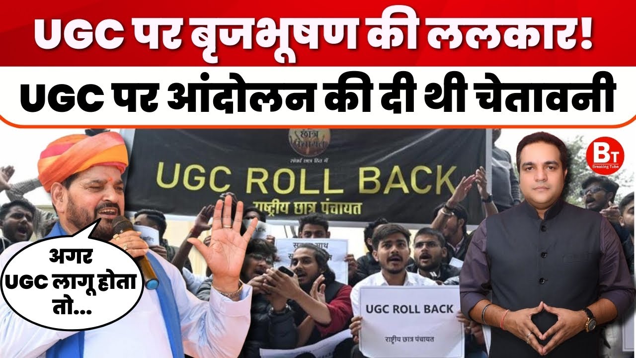 UGC New Rules पर Brijbhushan Sharan Singh की ललकार! आंदोलन की दे डाली थी चेतावनी