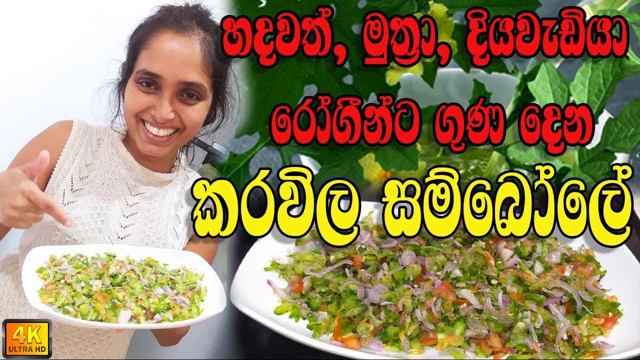 පුදුමාකර ගුන සපිරි අමු කරවිල සම්බෝල bitter gourd recipe (healthy recipes)@tharudiary8360
