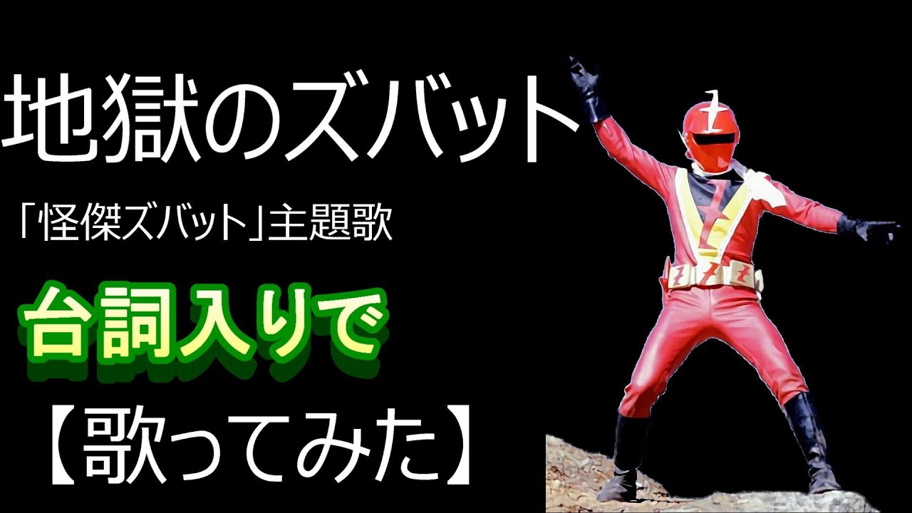 「地獄のズバット」東映特撮ドラマ『怪傑ズバット』主題歌／台詞入りで【歌ってみた】