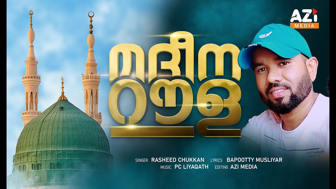 മദീന റൗദ മുനവ്വറയിൽ|Madeena Raudha|Rasheed Chukkan |🎵P. C ലിയാഖത്ത്| ✒ബാപ്പൂട്ടി മുസല്യാർ കൊയിലാണ്ടി