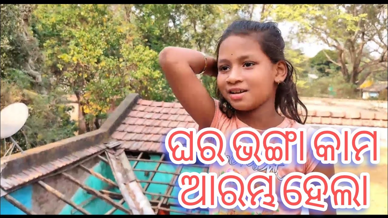 ଘର ଭଙ୍ଗା ହେଲା‼️Ghara Bhanga Hela‼️ Divyanshi Creater 😭ପୂରୁଣା ସ୍ମୃତି 🌿💐