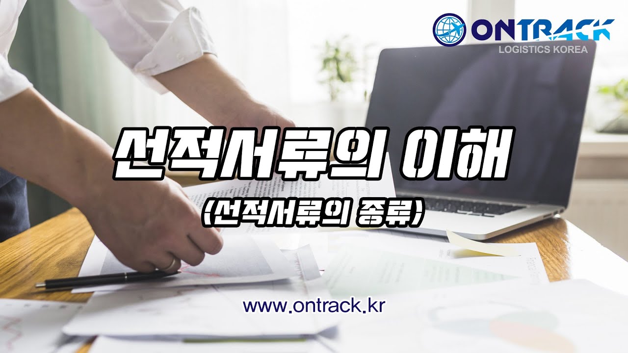 [물류정보] 선적 서류의 이해
