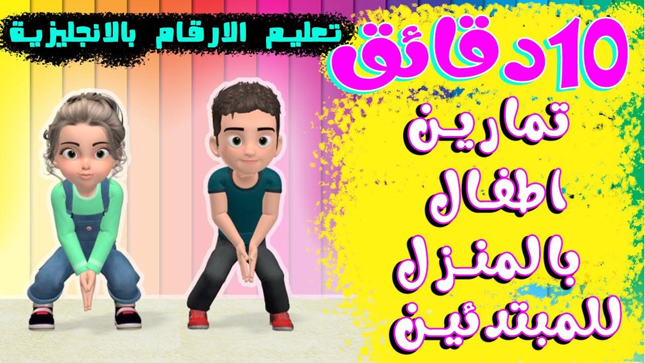 تمارين اطفال في المنزل للمبتدئين حلقة 6 وتعليم الارقام للاطفال تمارين رياضية للاطفال سهلة جدا