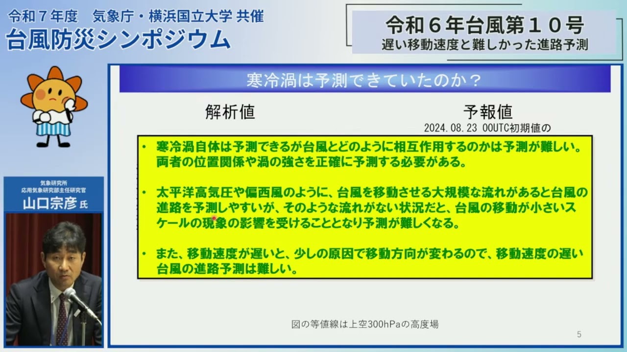 「令和７年度気象庁・横浜国立大学共催　台風防災シンポジウム」②山口宗彦氏講演