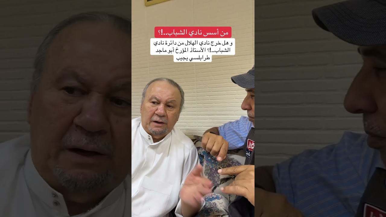 من أسس نادي الشباب و هل خرج نادي الهلال من دائرة نادي الشباب.!؟ الأستاذ المؤرخ أبو ماجد طرابلسي يجيب