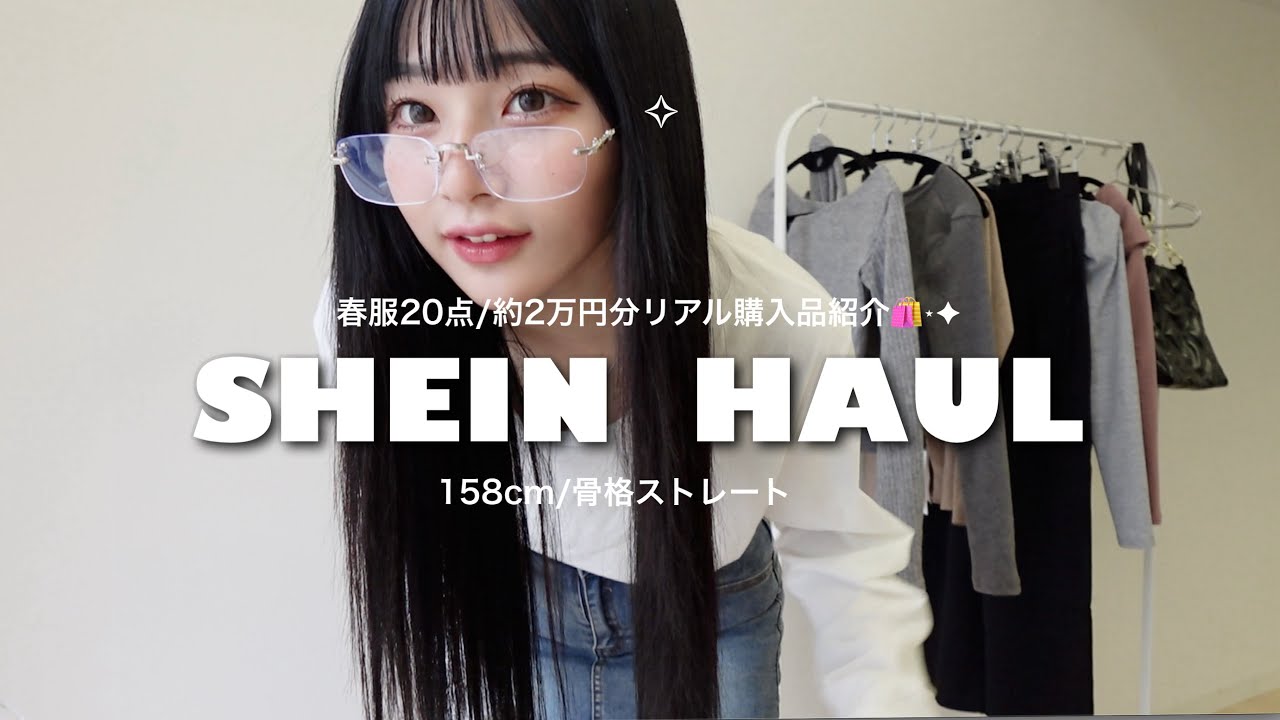 【SHEIN】春服約20点リアル購入品紹介🛍⋆✦ 158cm/骨格ストレート