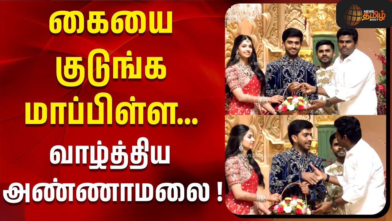 கையை குடுங்க மாப்பிள்ள ...வாழ்த்திய அண்ணாமலை ! | Annamalai | Tamil News