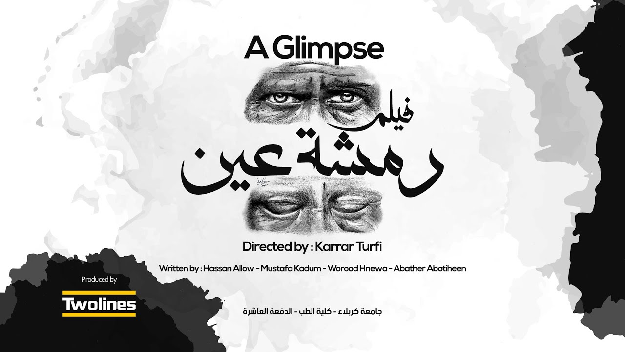 رمشة عين فيلم تخرج كلية الطب - جامعة كربلاء (الدفعة العاشرة) إخراج كرار طرفي