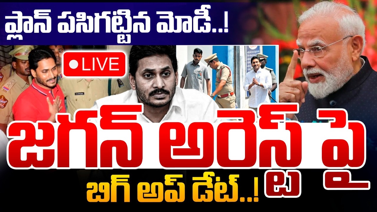 🔴LIVE : జగన్ కి షాకిచ్చిన మోడీ | YS Jagan Arrest | Narendra Modi | AP News Latest | Wild Wolf Telugu